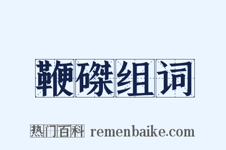 鞭磔组词是什么意思的图片